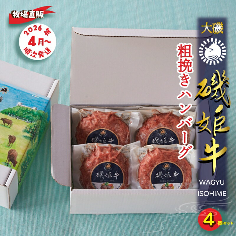 【ふるさと納税】 〈牧場直販〉磯姫牛100％粗挽きハンバーグ4個セット〈出荷時期：2026年4月順次出荷開始〉【 肉 神奈川県 大磯町 】