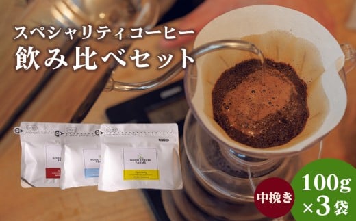 スペシャリティコーヒー飲み比べセット（中挽き） ／ 珈琲 焙煎 サステナブル 神奈川県 No.860-02