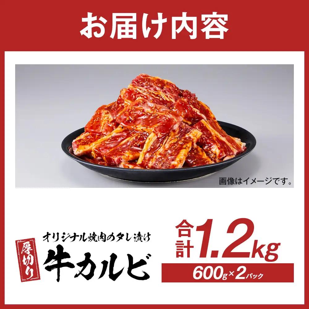 オリジナル焼肉のタレ漬け　厚切り牛カルビ　1200g | 牛カルビ