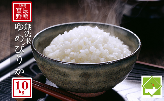 【北海道富良野産】令和6年産 無洗米 ゆめぴりか 10kg  (お米 米 ご飯 ごはん 白米 定期 送料無料 北海道 富良野市 道産 直送 ふらの)