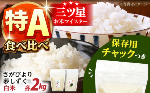 白米 さがびより・夢しずく 2種食べ比べセット 各2kg＜保存に便利なチャック付＞【株式会社中村米穀】 米 コメ お米 精米 食べ比べ 食べくらべ セット  [HCU029]