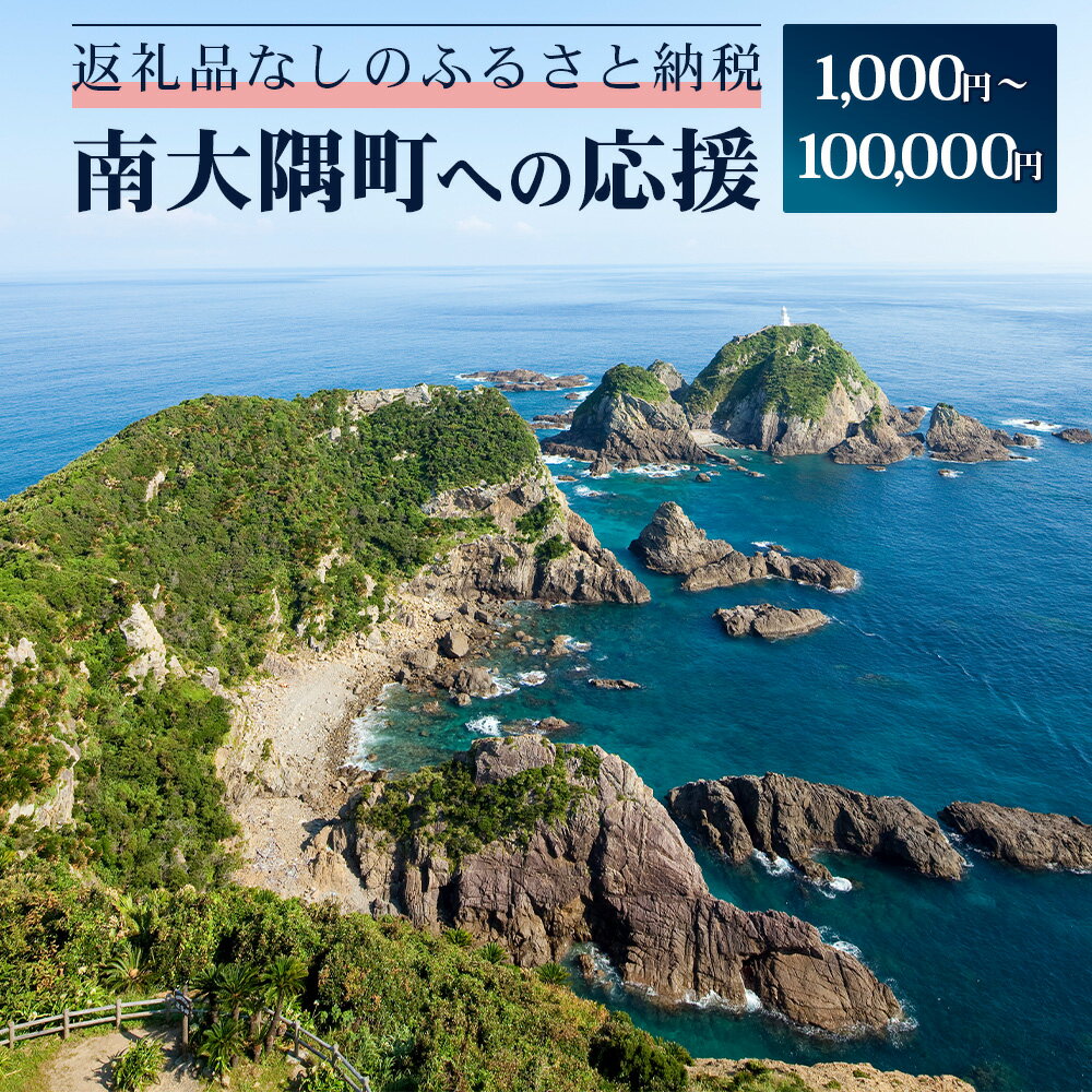 【ふるさと納税】【返礼品なし】南大隅町への寄附 【1口1,000円～100,000円】