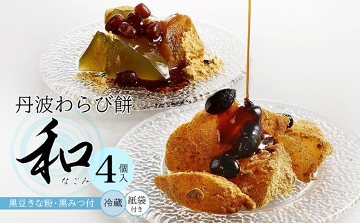 
            丹波素材のわらび餅「和」 竹籠＆風呂敷包装 4個 紙袋付き :2種類 （ 丹波黒大豆 丹波大納言抹茶 ） | 和 黒蜜 手作り 自家製 黒糖 丹波黒豆 丹波大納言 抹茶 抹茶 わらび餅 和菓子 スイーツ お中元 夏ギフト 贈答用 プレゼント 竹籠 風呂敷包み 京都舞鶴
          