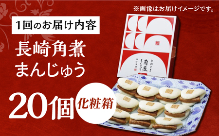 【6回定期便】【化粧箱】長崎角煮まんじゅう 20個（10個×2） 長与町/岩崎本舗[EAB095] 角煮まんじゅう定期便 ギフト定期便 贈答定期便 化粧箱定期便