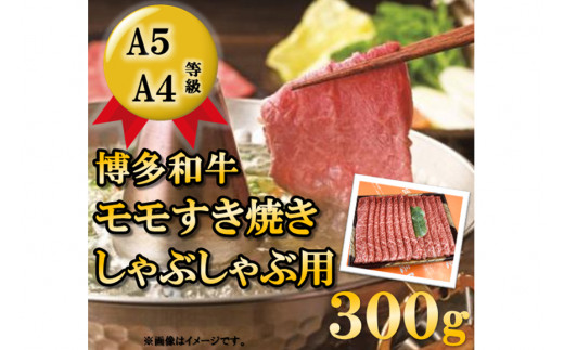 
A5A4等級博多和牛モモすき焼きしゃぶしゃぶ用300g / 有限会社筑前屋 / 福岡県 筑紫野市
