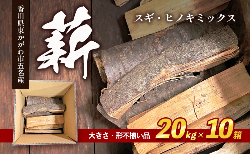 
[№4631-2571]薪（スギ・ヒノキ　ミックス　大きさ・形不揃い品）20kg×10箱
