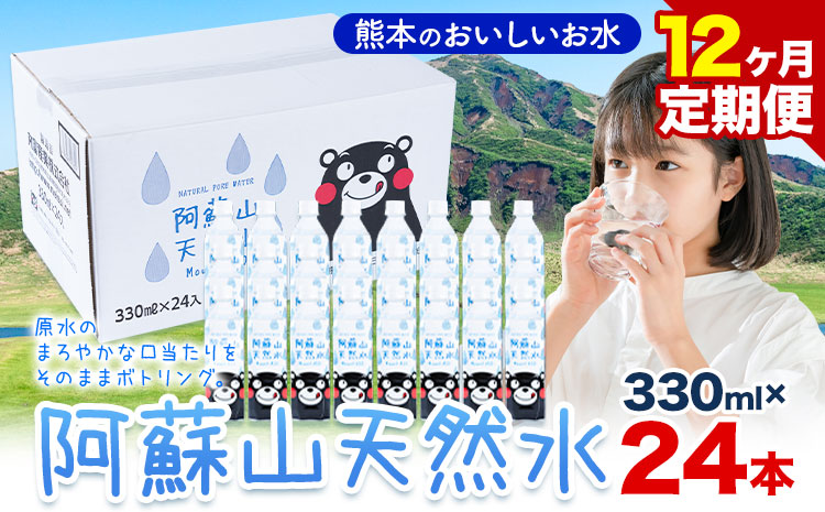 水 熊本 の おいしい お水 阿蘇山 天然水 330ml × 24本 1ケース 12ヶ月定期便 丸富産業《お申し込みの翌月から出荷開始》熊本県 産山村 水 天然水 みず 熊本 飲料 熊本県 ミネラルウ