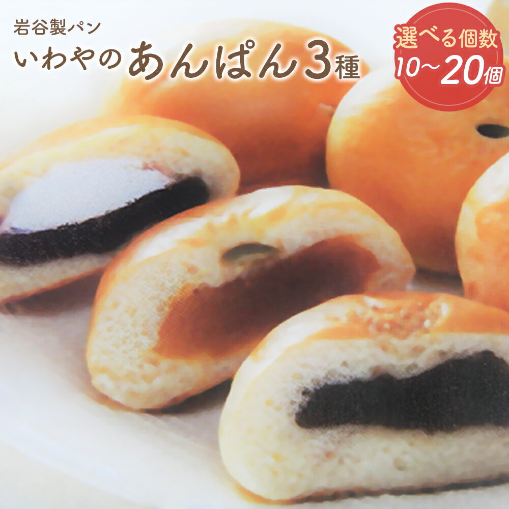 【ふるさと納税】【選べる容量！】 いわやのあんぱん3種 10～20個 ブレッド グルメ 朝食 ギフト お取り寄せ お歳暮 父の日 母の日 秋田県 大館市 【40P3008・50P3034・35P3001・70P3002】
