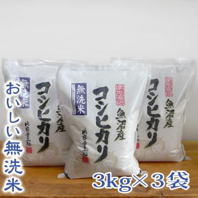ふるさと納税 魚沼市 【令和8年産 新米 先行受付】【無洗米】お米マイスター厳選　魚沼産コシヒカリ100%　9kg