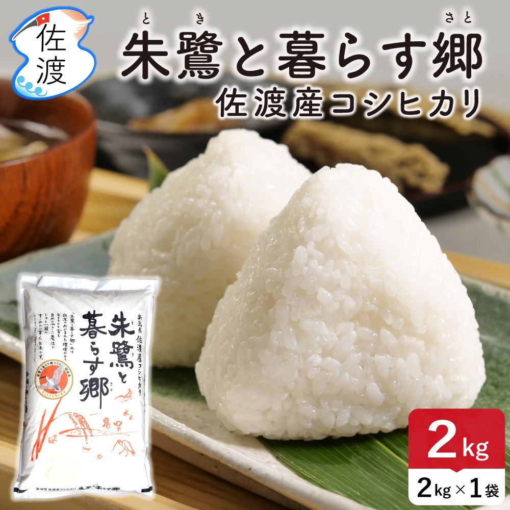 佐渡島産コシヒカリ「朱鷺と暮らす郷」無洗米2kg(2kg×1袋) 令和7年産 特別栽培米 195962-0921