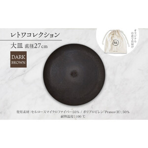 長野県 レトワコレクション 大皿 直径27cm  dark brown 隈研吾デザイン トランスウッド お皿 プレート テーブルウエア シンプル おしゃれ hide K 1896 送料無料 長野市
