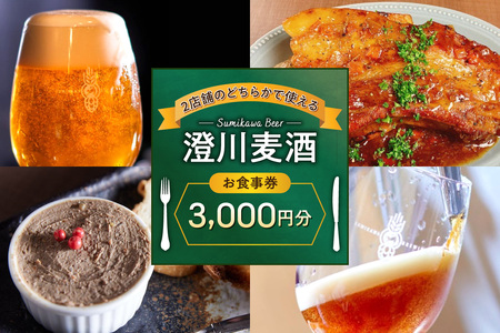 澄川麦酒直営2店舗で使えるお食事券3000円分 | バー パブ 飲食 食券 北海道 札幌市