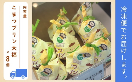 こまつプリン大福（冷凍）8個入り ポムポムプリン コラボパッケージ 017019 大福 和菓子 大福 和菓子 大福 和菓子 大福 和菓子 大福 和菓子 | 石川県 小松市 【河田ふたば】