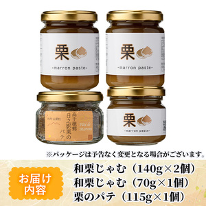 和栗ジャムとパテのセット(合計4個：和栗じゃむ140g×2個、70g×1個・栗のパテ115g×1個)【MU010】【日之影町村おこし総合産業(株)】