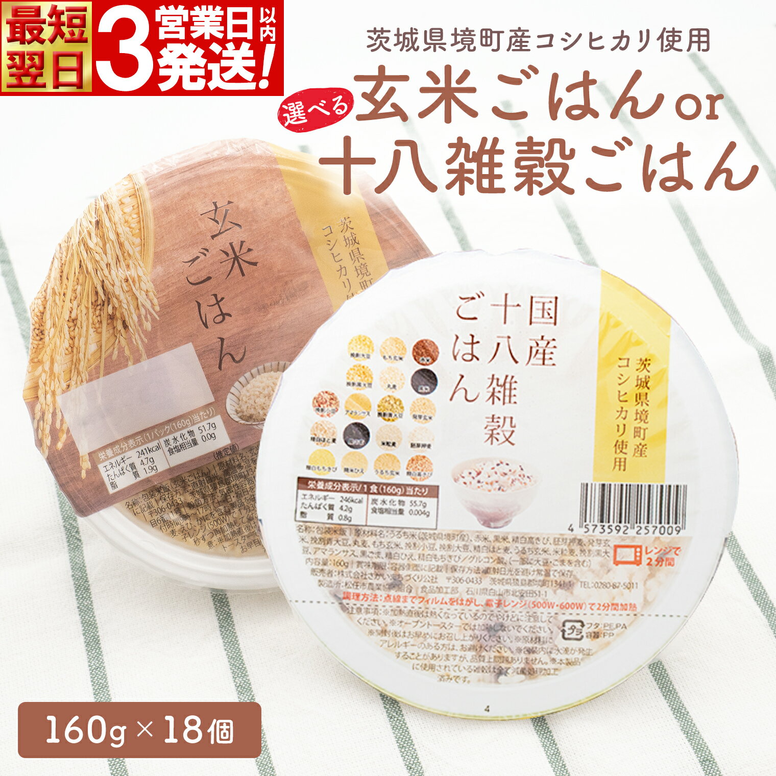 【お試し・数量限定】境町産 こしひかり 使用 国産 十八雑穀ごはん ヘルシー パックライス 160g×18個 ｜ 国産 ライスパック パック米 パックライス パックごはん 保存食 単身赴任 一人暮らし 備蓄 境町産コシヒカリ使用《沖縄・離島発送不可》