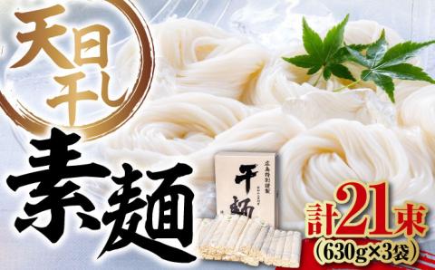 完全天日干し製法！江田島のそうめん たっぷりセット 21束 630g×3袋 素麺 麺 ギフト 料理 広島 ＜迫製麺所＞江田島市 [XAM012]