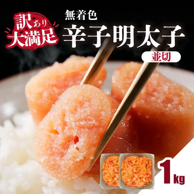 大満足！訳あり！無着色辛子明太子 並切 1kg(500g×2p） めんたいこ 明太子 辛子明太子 たらこ タラコ 並切れ 切れ子 訳あり わけあり 家庭用 福岡県 八女市 214-040