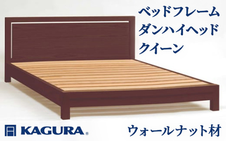 ベッドフレーム ダンハイヘッド クイーン ウォールナット材 家具蔵 KAGURA 【ベッドフレーム】 【ho1215】