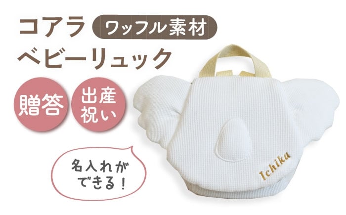 
            【名入れ可能！】ワッフル素材 コアラべビーリュック【coco plus an factory】オフ白×ブロンズ [OCR078-1]
          