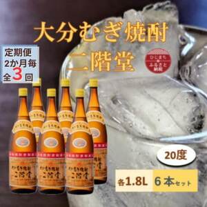 【2ヵ月毎定期便】大分むぎ焼酎 二階堂20度(1800ml)6本セット全3回_大分むぎ焼酎 二階堂 麦焼酎 焼酎 酒 酒セット 焼酎セット  まとめ買い 酒の定期便_【4056860】