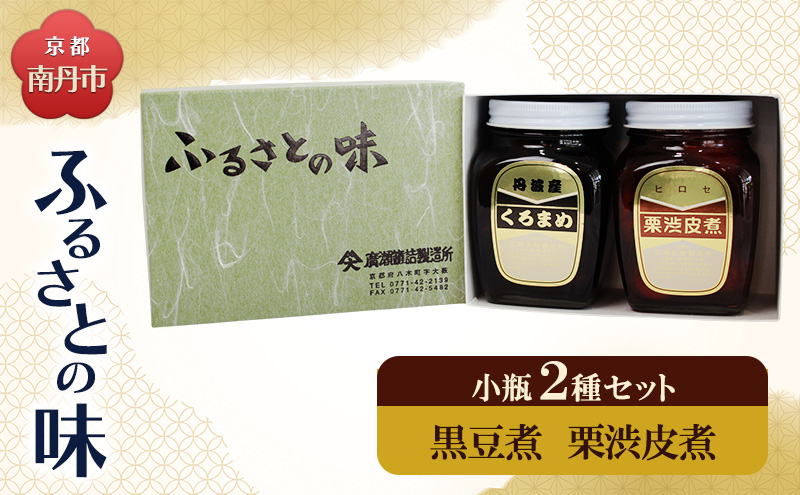 京都・南丹市　小瓶　ふるさとの味　2種セット(黒豆煮　栗渋皮煮)