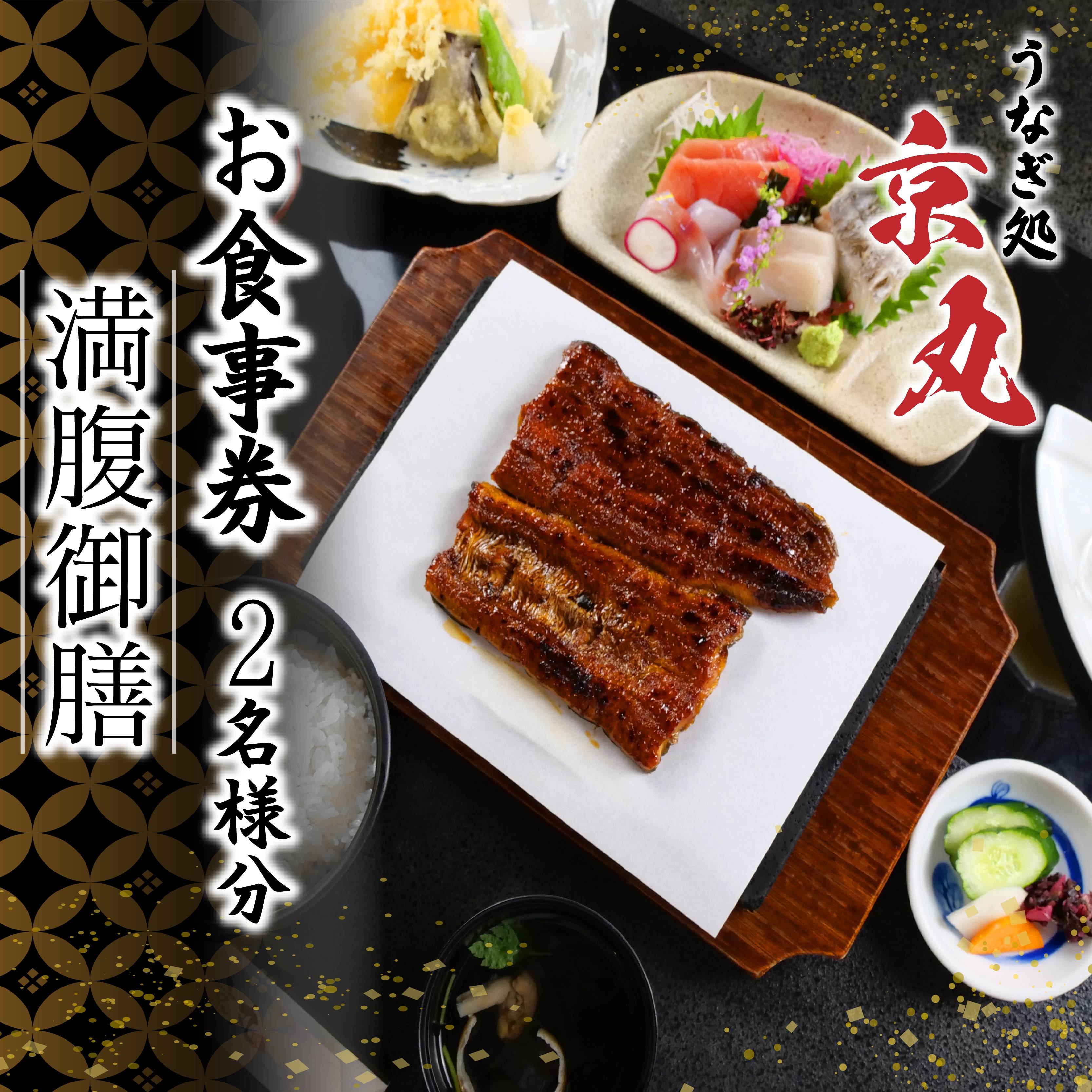 【ふるさと納税】 食事券 うなぎ 専門店 ペア うなぎ処 京丸 特別メニュー 満腹御膳 うなめし 刺身盛り 静岡 土用 丑の日