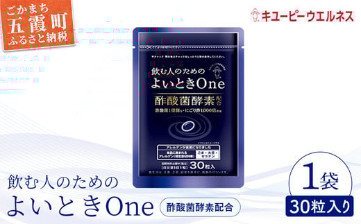 【キユーピー】飲む人のためのよいときＯｎｅ（３０日分） ／ サプリメント サプリ にごり酢 酢酸菌酵素 健康 ソフトカプセル 飲みやすい チャック付き 栄養 茨城県 五霞町