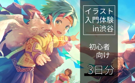 [3日間]未経験者向け！イラスト入門体験チケット