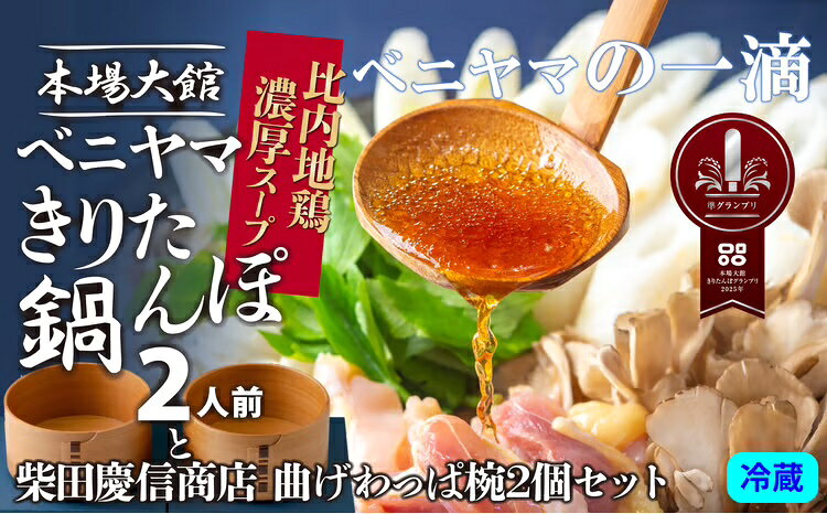 【ふるさと納税】本場大館ベニヤマきりたんぽ鍋セット2人前＆柴田慶信商店曲げわっぱ椀2個セット 本場 大館 比内地鶏 濃厚 土産 東北 秋田 送料無料 食材 芹 せり セリ どんぶり 器 お椀 おわん ベニヤマきりたんぽ工房 柴田慶信商店 【550P1501】