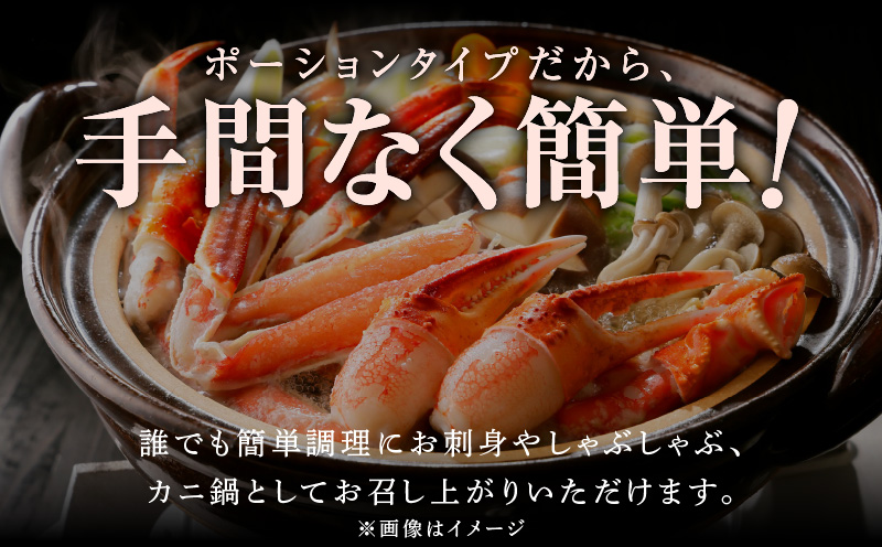 【北国からの贈り物】ズワイ蟹 ポーション 500g前後 生食可 蟹酢付 約3-4人前 昆布塩加工 しゃぶしゃぶ かに カニ ズワイガニ 脚 ズワイ蟹 ずわい蟹 ずわいがに むき身 生食 刺身 蟹肉 G