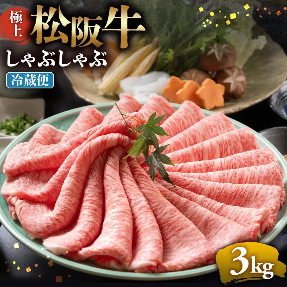 【冷蔵】松阪牛 極上しゃぶしゃぶ 肉3ｋg（500ｇ×6パック） 国産松坂牛
