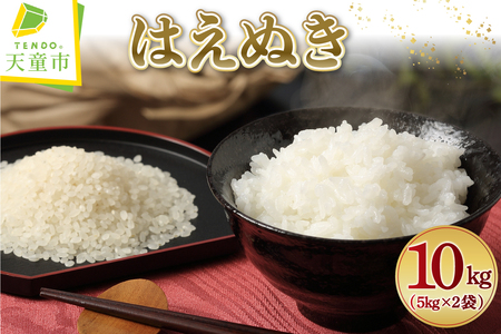 【2026年3月下旬発送】令和7年産 はえぬき 10kg 米 精米 山形 天童 07-01-156-03C