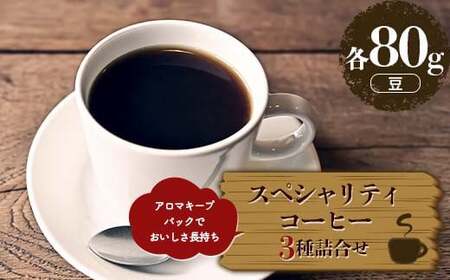 スペシャリティコーヒーお得な３種詰合せセット 豆（各80g）アロマキープパックでおいしさ長持ち  F6Q-217