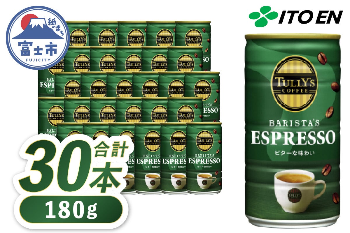 
            伊藤園 TULLY’S COFFEE コーヒー 「BARISTA’S ESPRESSO」 180g×30本 缶 タリーズコーヒー 珈琲 飲料 富士市 [sf066-005]
          