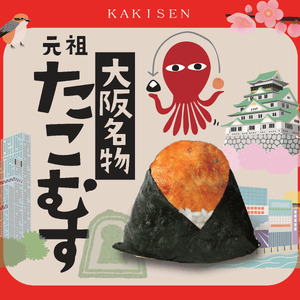 たこむす 10個入り 元祖 大阪名物 おむすび おにぎり たこ焼き たこ焼 たこやき 大阪 関西 関西名物 伊賀米 コシヒカリ 特A 有明海産 海苔 ご飯 ごはん 米 たこ 蛸 レンジ 調理 温めるだ
