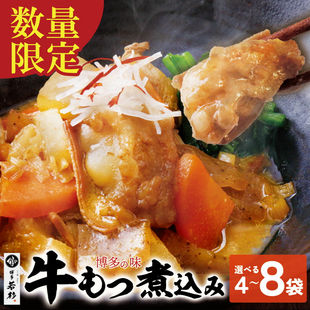 【ふるさと納税】選べる数量！ 博多若杉 牛もつ煮込み 4～8袋 牛もつ 牛小腸 煮込み料理 お取り寄せ グルメ 味噌味 おかず ごはんに合う 簡単調理 レンジ 博多グルメ 冷凍惣菜 夕食 惣菜 博多名物 みそ味 送料無料 福岡県 U61-122 U61-123 U61-124【上野焼チャンス】