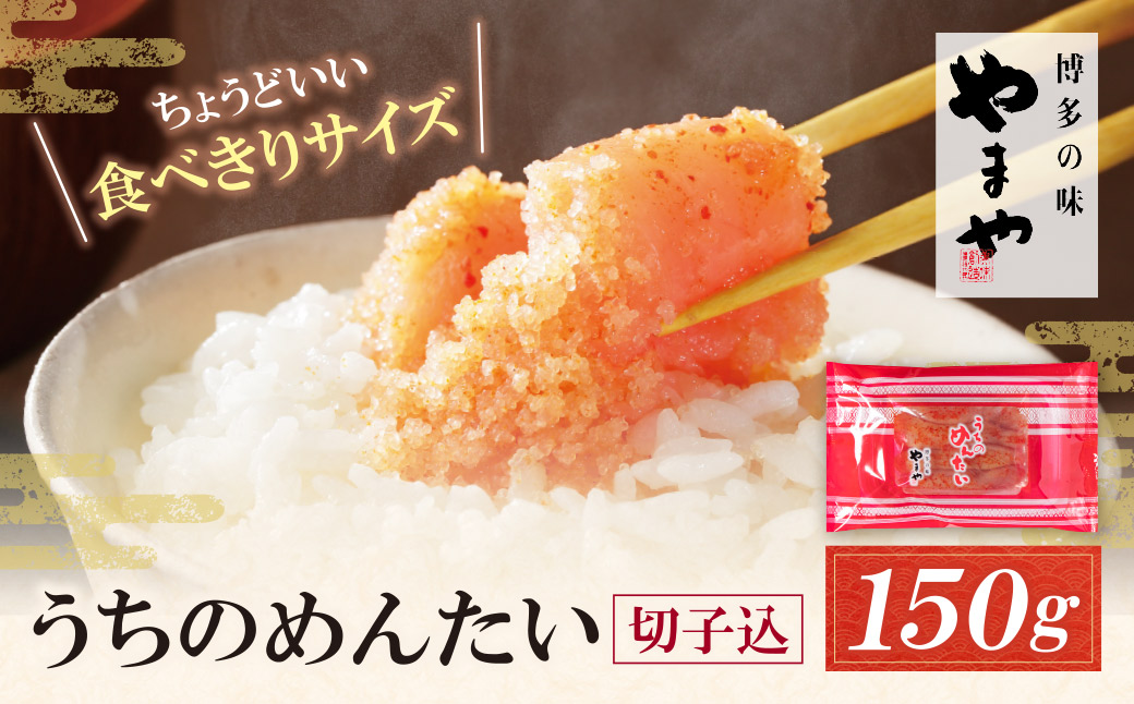 やまや やまや うちのめんたい 切子込 150g