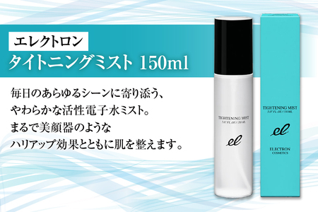 【有限会社G.Mコーポレーション】エレクトロン タイトニングミスト 150ml  【 化粧水 ブースター さっぱり 保湿 毛穴 乾燥 脂性肌 敏感肌 日本製 ふるなび限定 】 _OS084-0006