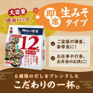 （WE24）神州一味噌 お得な12食 あわせ 288食（12食×6袋×4箱）