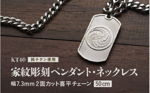 チタン削り出し / 家紋ペンダント・ネックレス / KT40 【50cm】 チタン製 日本製 【ペンダント ネックレス 印字 おしゃれ つけっぱなし 軽量】 [O-20302_01]