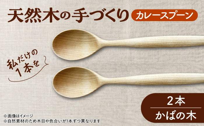 天然木の手づくり カレースプーン 2本（かばの木）【受注生産】《厚真町》【木工房TANAKA】 [AXAU026]