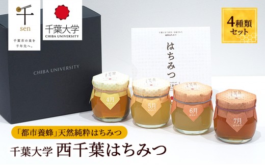 
                  千葉大学西千葉はちみつ　4種類セット[№5346-0682]
                