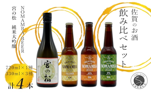 
										
										有田の地ビール 「NOMAMBA BEER」330ml 3本・有田の日本酒「宮の松 純米大吟醸」720ml 1本【4本セット】佐嘉蔵屋 ビール 地ビール 日本酒 酒 S20-26
									
