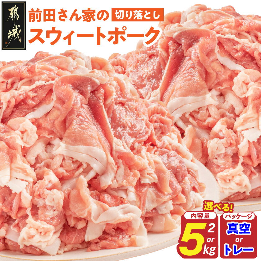 都城産 前田さん家のスウィートポーク 5kg切り落とし