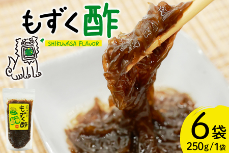 もずく 沖縄 もずく酢 250g 6個 [NOGU's 沖縄県 伊江村 ie47bde420007] 沖縄県 伊江島産 もずく酢 シークワーサー