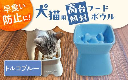 【美濃焼】 陶器製ペット用フードボウル 早食い防止 高台傾斜カラーフードボウル トルコブルー pet166 瑞浪市 / ながしまプランニングオフィス エサ入れ 餌皿 犬 猫 [AZBM045]