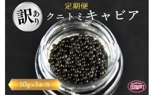 
【訳あり】＜3か月定期便 クニトミキャビア 10g＞【 魚卵 高級 魚 魚介 卵 贅沢 クラッカー 珍味 パーティー 記念日 誕生日 お祝い 国産 チョウザメ フレンチ わけあり ワケアリ 訳アリ 家庭用 】翌月中旬頃に第一回目出荷（※8月は下旬頃）
