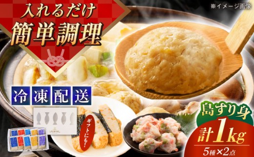 島すりみ 食べ比べ 5種セット500g×2 計1kg 五島市/しまおう [PAY009] すり身 かまぼこ つみれ ギフト 練り物 詰め合わせ セット おつまみ 魚 人気 おすすめ