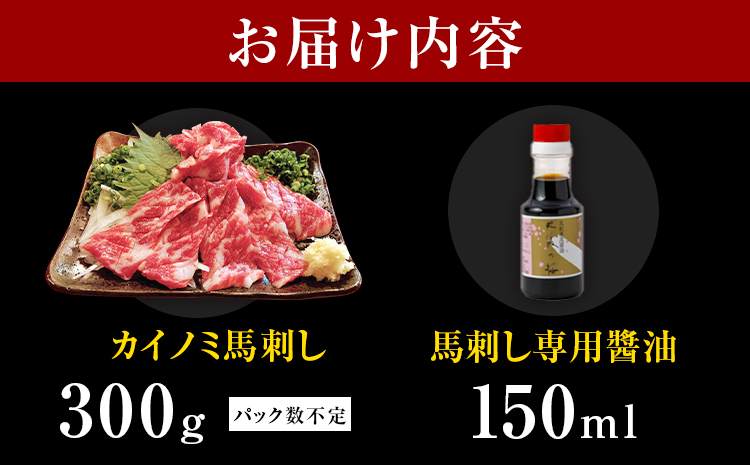 貝の身 (カイノミ) 馬刺し 300g (専用醤油付き150ml×1本) 桜屋 《30日以内に出荷予定(土日祝除く)》 熊本県 山江村 送料無料 肉 馬肉 馬さし カイノミ 霜降り 赤身---sy_f