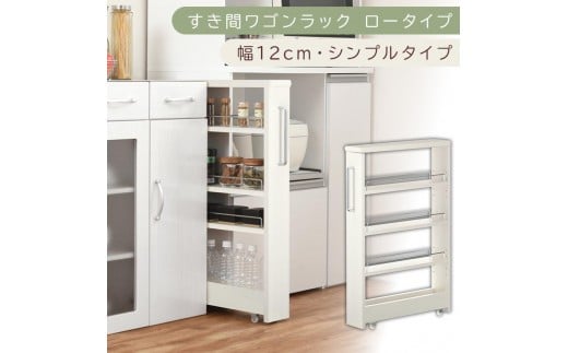 【国産家具】すき間ワゴンラック ロータイプ〔幅12cm・シンプルタイプ〕（ホワイトウッド）隙間収納 キッチンラック スリム スリムラック キッチン キッチンワゴン 収納 すき間収納 ランドリー ラック 薄 KRA945185-0-WWO
